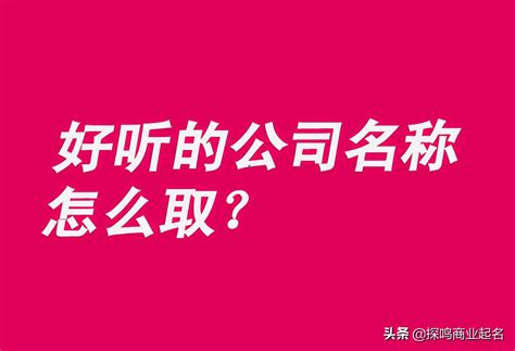 公司名称大全|300个好听的公司名字大全 (公司名称大全)